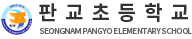 판교초등학교